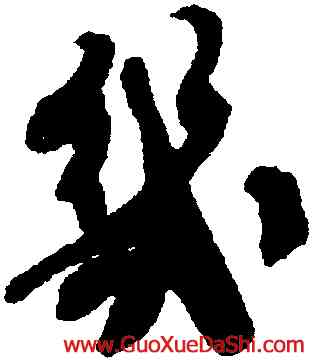 幾,劉墉,書法字典